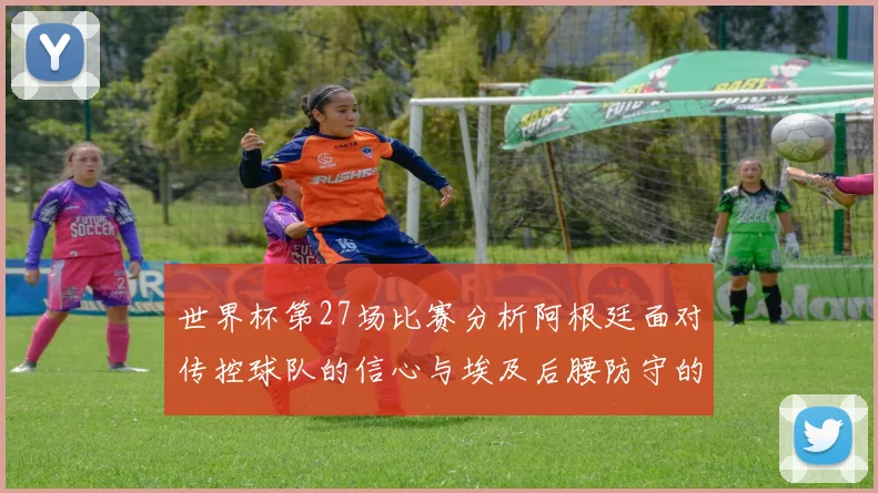世界杯第27场比赛分析阿根廷面对传控球队的信心与埃及后腰防守的隐患