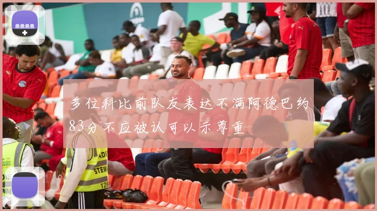 多位科比前队友表达不满阿德巴约83分不应被认可以示尊重