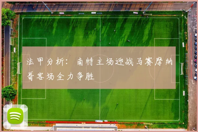 法甲分析：南特主场迎战马赛摩纳哥客场全力争胜