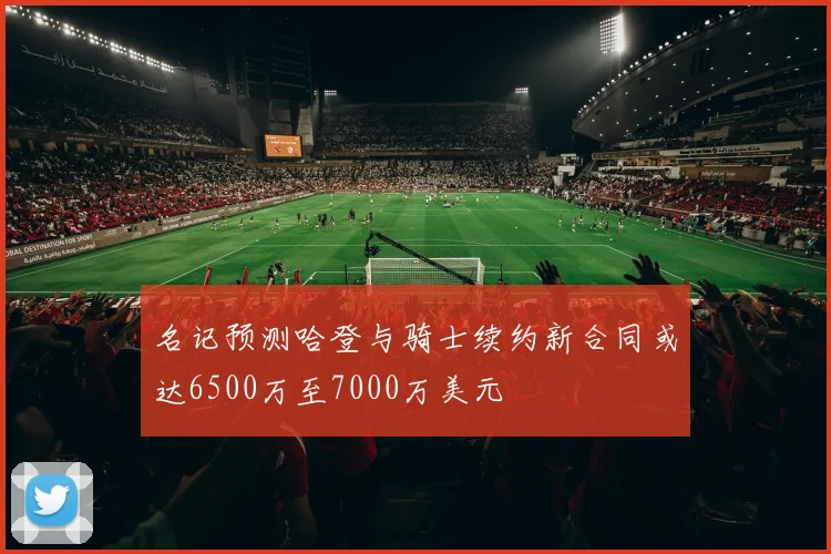 名记预测哈登与骑士续约新合同或达6500万至7000万美元