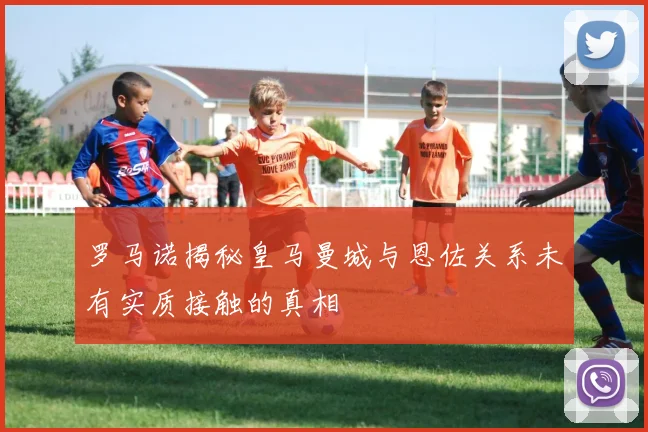 罗马诺揭秘皇马曼城与恩佐关系未有实质接触的真相