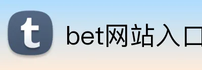 bet网站入口 logo